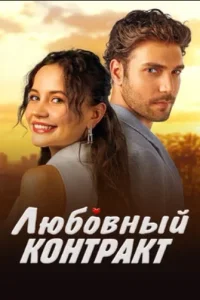 Любовный контракт