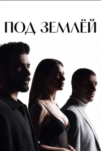 Под землей